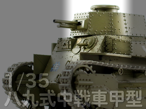 ガールズ & パンツァー 1/35 八九式中戦車甲型